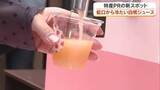「蛇口から冷たい「白桃ジュース」が！岡山市中心部で期間限定販売　学生のアイデアで”味変”も【岡山】」の画像1