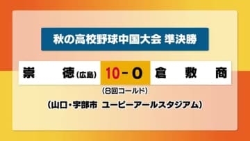 秋の高校野球中国大会準決勝　倉敷商業は崇徳（広島）に敗れ決勝進出ならず【岡山】