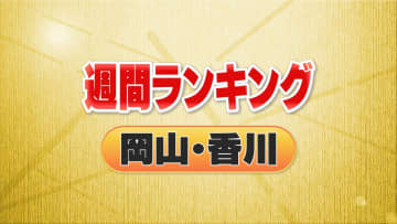 3位・日本郵便不適切点呼問題 2位・高松市の飲食店で食中毒 1位は…<週間ランキング 岡山・香川>