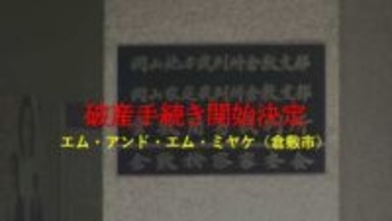 倉敷市玉島の自動車小売業「エム・アンド・エム・ミヤケ」破産開始決定　負債額調査中【岡山】