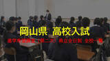 「【全校の調査結果掲載】高校入試　中３生進学希望第二次調査結果　県立高進学希望は６４．４％【岡山】」の画像1