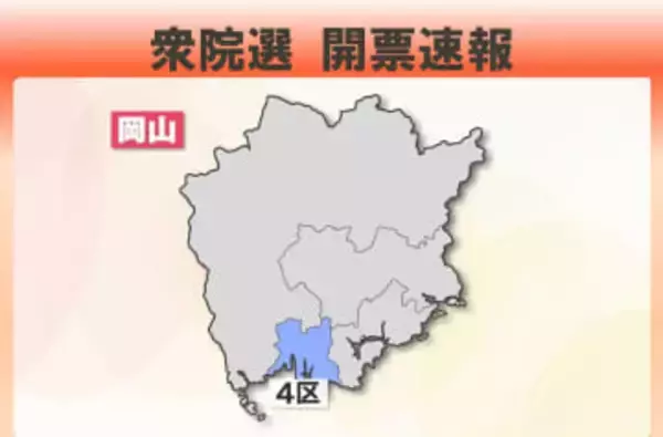 【衆院選開票速報】岡山４区