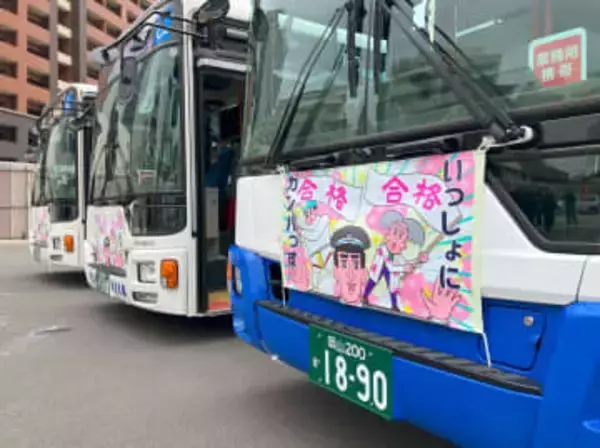 岡山市の両備グループ４社が受験生応援するバス　約７０００人の受験生に栄養補助食品プレゼント【岡山】