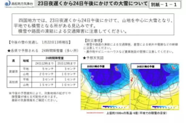 【速報】四国地方整備局など「大雪に関するお知らせ」発表　２３日～２４日”山地中心に大雪の見込み”