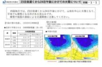 【速報】四国地方整備局など「大雪に関するお知らせ」発表　２３日～２４日”山地中心に大雪の見込み”