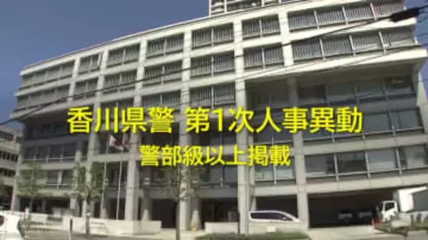 【速報：警部以上全掲載】香川県警第１次異動　８７人規模　観音寺署に初の女性署長・四国２人目【香川】