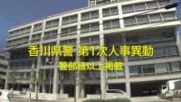 【速報：警部以上全掲載】香川県警第１次異動　８７人規模　観音寺署に初の女性署長・四国２人目【香川】