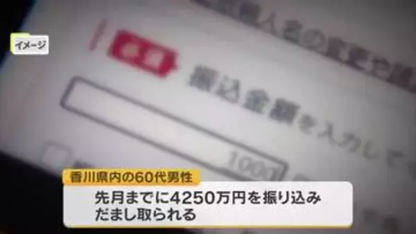 ２６年に入り早くも被害総額約８億円超…香川県内の６０代男性がＳＮＳ型投資詐欺で約４３００万円の被害