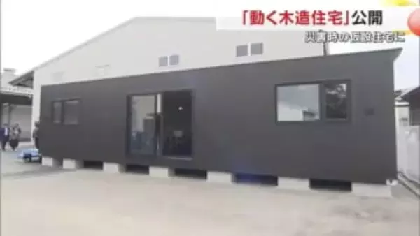 大規模災害時に助け合える関係に…岡山市の建築資材販売会社が“動く木造住宅” ムービングハウスを公開