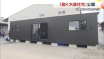 大規模災害時に助け合える関係に…岡山市の建築資材販売会社が“動く木造住宅” ムービングハウスを公開