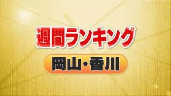 ３位・中四国初出店　２位・弁当で食中毒　１位は…＜週間ランキング岡山・香川＞