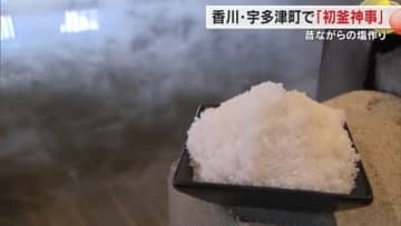 塩の町・宇多津町で１年の塩作りの安全を祈願する「初釜神事」　古式製法・入浜式で生産始まる【香川】