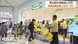 「「ＩＫＥＡ岡山」岡山市北区の大型商業施設内にオープン　お目当ての商品探しに開店前から長蛇の列【岡山】」の画像1