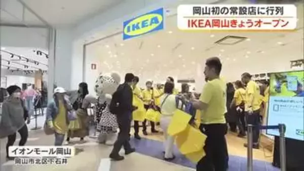 「ＩＫＥＡ岡山」岡山市北区の大型商業施設内にオープン　お目当ての商品探しに開店前から長蛇の列【岡山】