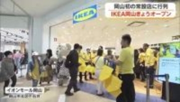 「ＩＫＥＡ岡山」岡山市北区の大型商業施設内にオープン　お目当ての商品探しに開店前から長蛇の列【岡山】