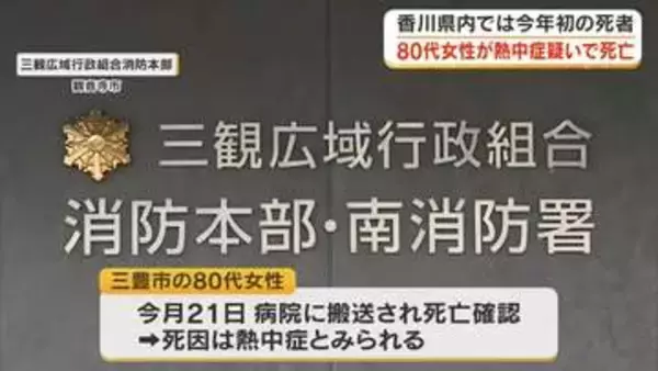 ２０２６年に入って県内で初めて熱中症による死者…三豊市で８０代の女性が熱中症の疑いで死亡【香川】