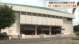 「倉敷市が初の公共施設「ネーミングライツ」契約企業募集　５つのスポーツ施設で１０月から５年間【岡山】」の画像1