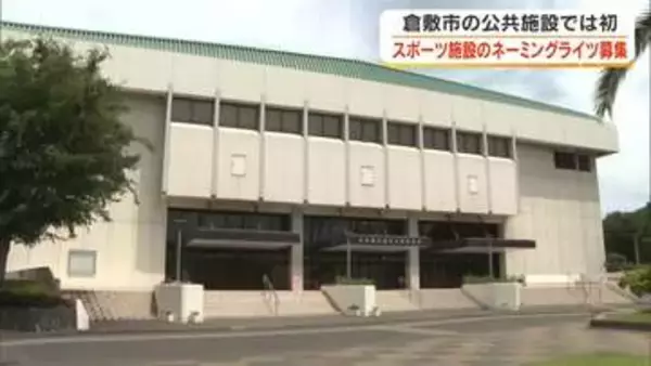 倉敷市が初の公共施設「ネーミングライツ」契約企業募集　５つのスポーツ施設で１０月から５年間【岡山】