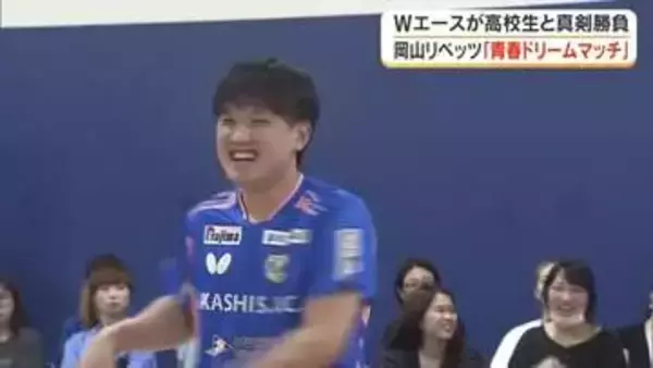 張本・松島ら岡山リベッツ選手らが高校生らと「青春ドリームマッチ」岡山市長にＴリーグ制覇へ抱負【岡山】