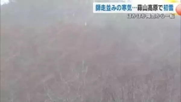 岡山・鳥取県境近く　真庭市蒜山の鬼女台で”初雪”　２０２４年に比べて１日早い冬の便り【岡山】