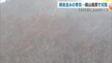 岡山・鳥取県境近く　真庭市蒜山の鬼女台で”初雪”　２０２４年に比べて１日早い冬の便り【岡山】