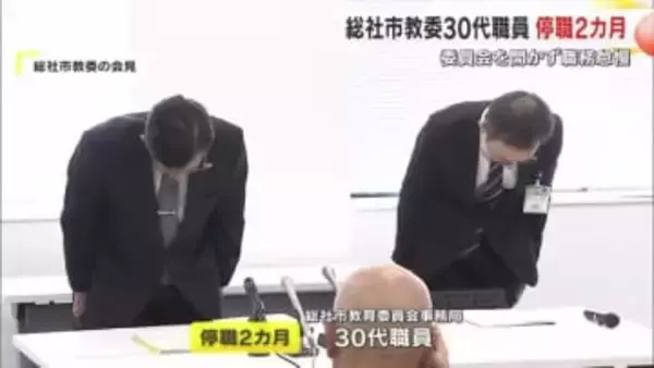 結核対策の委員会開催に見せかけ…公文書も偽造　総社市教委の３０代職員を停職２カ月の懲戒処分【岡山】