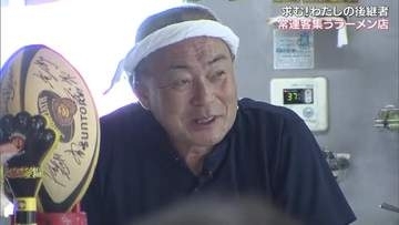 【求む！わたしの後継者】１）高松市で”常連客が集うラーメン店”を営む７３歳男性オーナーの切望【香川】