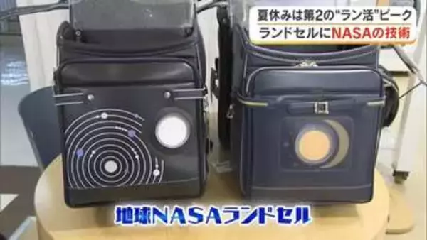 実際に宇宙飛行士を守る素材を使用！その名も「地球ＮＡＳＡランドセル」倉敷市のデパートで受注会【岡山】