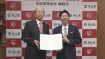 中四国エリアで初！アイリスオーヤマが岡山県と連携協定　災害時の製品供給など包括的な協力強化へ【岡山】