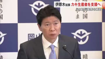 養殖カキの大量死…岡山県の伊原木知事　生産者の経営安定に向けた支援に取り組む考え示す【岡山】