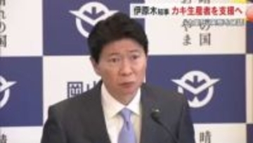養殖カキの大量死…岡山県の伊原木知事　生産者の経営安定に向けた支援に取り組む考え示す【岡山】
