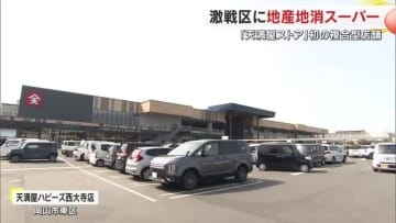 岡山市東区西大寺がスーパー激戦区に　天満屋ストアが複合型店舗オープン　地産地消とお得感で勝負【岡山】