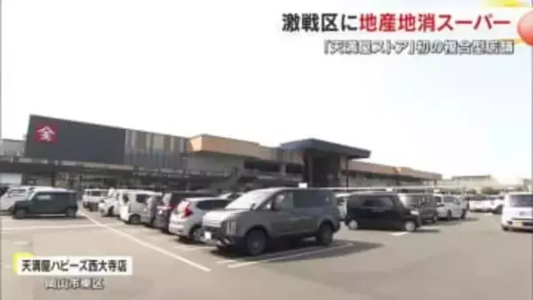 岡山市東区西大寺がスーパー激戦区に　天満屋ストアが複合型店舗オープン　地産地消とお得感で勝負【岡山】