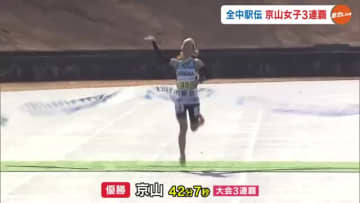 重圧の一年間を乗り越え最終５区で大逆転！全国中学校駅伝・女子で京山が史上３校目の大会３連覇【岡山】
