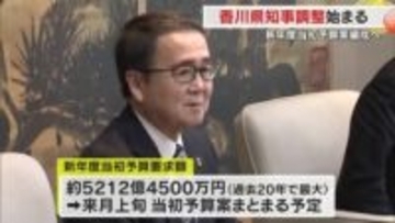 香川県新年度予算編成に向け池田知事が査定する「知事査定」始まる　要求額は過去２０年で最大【香川】