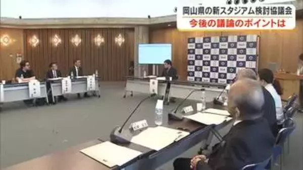 “見たくても見られない”問題の解消へ　Ｊ１・ファジアーノ岡山本拠地の新スタジアム検討協議会始動「より開かれた議論」目指し実現可能性を探る【岡山発】