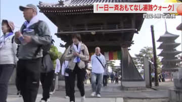 四国遍路の世界遺産登録に向けた「おもてなし遍路道ウォーク」に過去最多の約１．１万人が参加【香川】