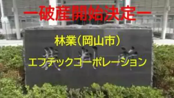 【破産開始】岡山市中区の林業「エフテックコーポレーション」破産開始決定　負債１．１億円か【岡山】