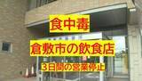 「【速報】倉敷市の飲食店で集団食中毒　２４人がおう吐や腹痛　ノロウイルスが原因　営業停止処分【岡山】」の画像1