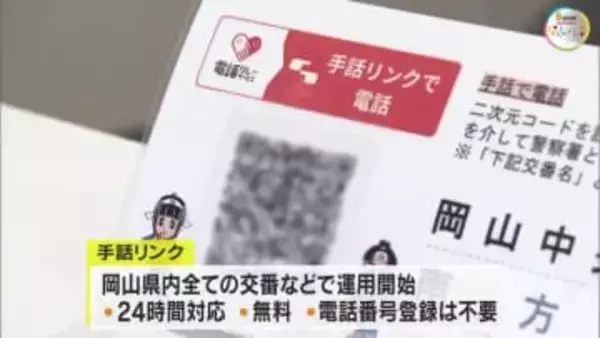 手話通訳者を介し事件・事故をオンラインで通報可能に　岡山県警が耳が不自由な人向け「手話リンク」導入