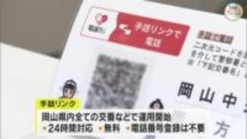 手話通訳者を介し事件・事故をオンラインで通報可能に　耳が不自由な人向け「手話リンク」導入開始【岡山】