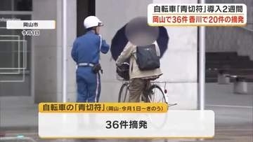 自転車「青切符制度」岡山県では春の全国交通安全運動期間中に３６件摘発　「ながらスマホ」が最多【岡山】