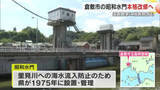 「水門老朽化で農地に海水　倉敷市の「昭和水門」改修へ…塩害被害の農家には損害賠償【岡山】」の画像1