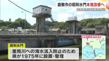 水門老朽化で農地に海水　倉敷市の「昭和水門」改修へ…塩害被害の農家には損害賠償【岡山】