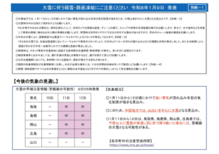 中国地方整備局など「大雪に関するお知らせ」発表　１月１１日～１２日　大雪時の外出を控えるよう呼びかけ