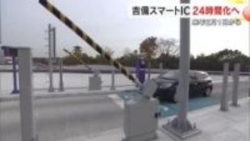 山陽道・吉備ＳＡのスマートＩＣ　２６年２月１日から２４時間利用と大型車通行が可能に【岡山・岡山市】