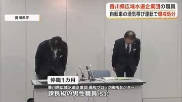 酒を飲んで自転車を運転…香川県広域水道企業団の課長級の５３歳男性職員を停職１カ月の懲戒処分【香川】