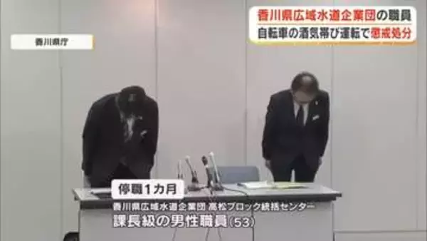 酒を飲んで自転車を運転…香川県広域水道企業団の課長級の５３歳男性職員を停職１カ月の懲戒処分【香川】