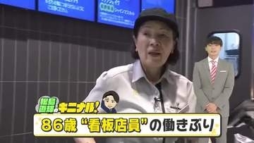 【松島直輝のキニナル！】高松市のファストフード店で週に３日働く８６歳女性クルーの「生きがい」【香川】