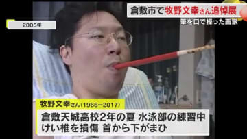 首から下がまひ…重い障害を負いながらも口に筆をくわえ絵を描いた画家・牧野文幸さんの追悼展【岡山】